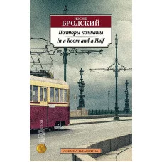 Полторы комнаты. In a Room and Half (билингва) Махаон Бродский И. Азбука-Классика (мягк/обл.) 978-5-389-20735-6