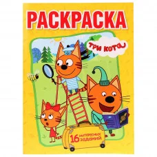 Три кота Раскраска А4 214х290мм 16 стр Умка 978-5-506-01330-3