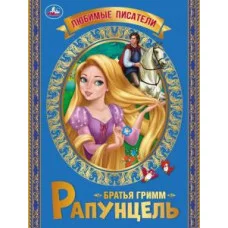 Рапунцель Братья Гримм Любимые писатели Брошюра Мягкая обложка 197х260 32 стр Умка 978-5-506-06546-3(30)