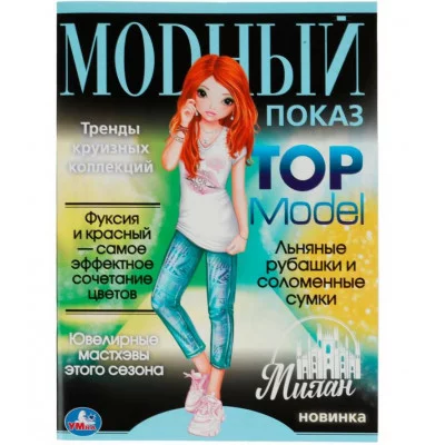Милан Модный показ TOP Model 214х290мм Скрепка 16 стр Умка 978-5-506-07791-6