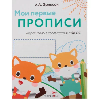 МОИ ПЕРВЫЕ ПРОПИСИ. Вып.8. Палочки, петельки, крючочки Стрекоза Эриксон Л. А. Мои первые наклейки 978-5-9951-3659-0