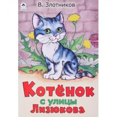 Котенок с улицы Лизюкова Алтей В. Злотников 9785001614708