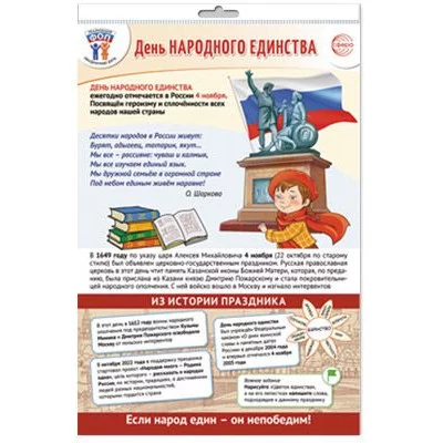 ПЛ-15547 ПЛАКАТ А3 В ПАКЕТЕ. Праздничные даты по ФОП: 4 ноября - День народного единства (в индивид