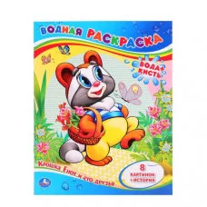 Крошка Енот и его друзья Водная раскраска 200х250мм 8 стр Умка 978-5-506-01245-0