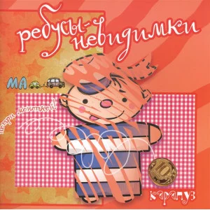 Ребусы-невидимки. На страже мира (для детей 5-7 лет) / Ребусы-невидимки Сфера Савушкин С.Н.