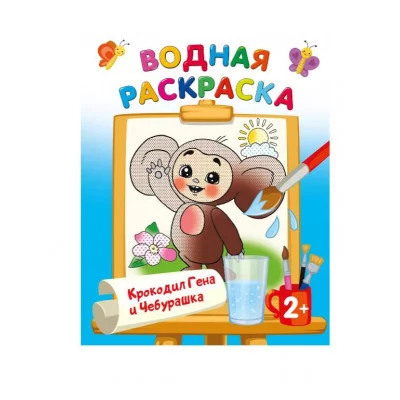 Водные раскраски с любимыми героями Успенский Э.Н., Шварцман Л.А. Крокодил Гена и Чебурашка 978-5-17-161545-1
