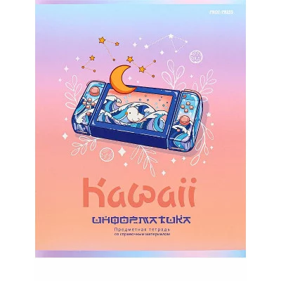 TM Prof-Press Тетрадь КЛЕТКА 48л. ИНФОРМАТИКА «KAWAII» (48-9443) стандарт, софт-тач, выб. лак ПП-00196010