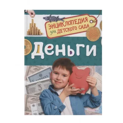 Деньги (Энциклопедия для детского сада) Росмэн 978-5-353-11086-6