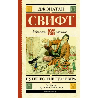 Свифт Д. Путешествие Гулливера