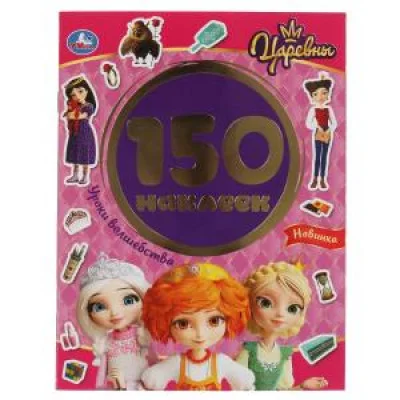 150 наклеек Царевны 155х205 мм 12 страниц Умка Уроки волшебства 9785506058069