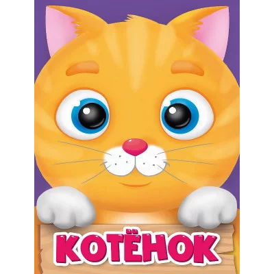 ЦК МИНИ. КОТЁНОК 978-5-378-29602-6
