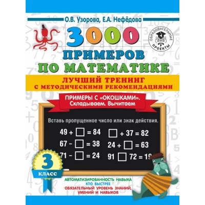 3000 примеров для начальной школы Узорова О.В. 3000 примеров по математике. Лучший тренинг. Складываем. Вычитаем. Примеры с "окошками". С методическими рекомендациями. 3 класс 978-5-17-137298-9