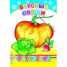 Книга. Раскраска. Вкусные овощи 6+