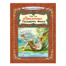 Приключения Гекльберри Финна (64стр.) 978-5-9930-2579-7 Алтей М.Твен в пересказе М.Тарловского Детская золотая библиотека 9785993025797