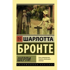 Эксклюзивная классика Бронте Ш. Шерли 978-5-17-105078-8