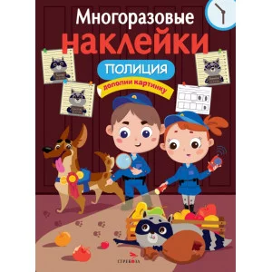 МНОГОРАЗОВЫЕ НАКЛЕЙКИ. Полиция Стрекоза Маврина Лариса Викторовна 978-5-9951-5356-6