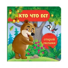 Открой окошки. Кто что ест Стрекоза Маврина Л. В. 978-5-9951-6039-7