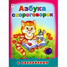 Азбука скороговорок. (азбука с наклейками А4) 978-5-9930-1970-3 Алтей Д. Морозова Азбука с наклейками А4 9785993019703