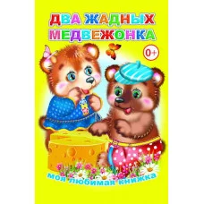 Книга. Моя любимая книжка. Два жадных медвежонка 0+