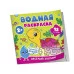 Водная раскраска. Весёлый зоопарк Росмэн 978-5-353-11030-9