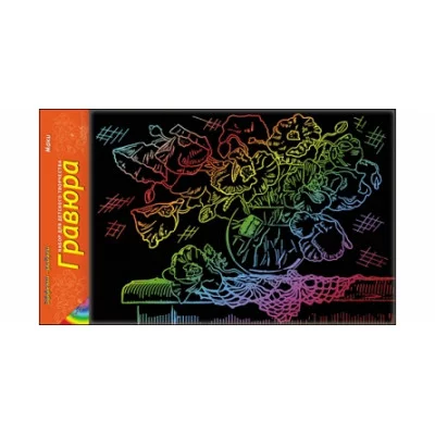 Гравюра А4 в пакете с ручкой. Радуга. МАКИ (Арт. Г-6150)