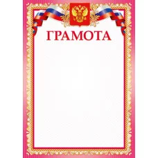 Грамоты лайт (206) Грамота 25992