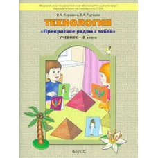 куревина технология прекрасное рядом с тобой 2 класс