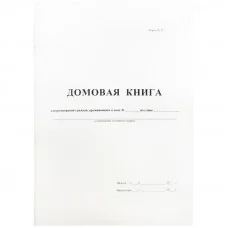 Бланк Книга домовая А4 16л БЛАНКИЗДАТ офсет вертик покварт ф.№11 380663 267420