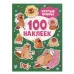 Крутые бобры (100 наклеек) Росмэн Кузнецова И., 100 наклеек 978-5-353-10849-8