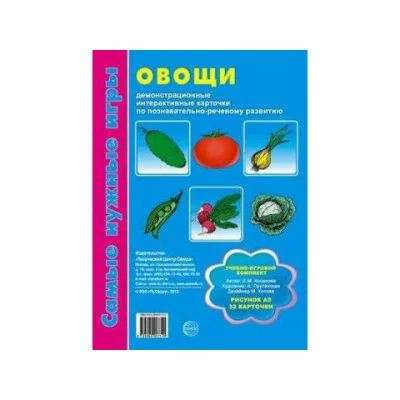 учебно-игровой комплект ТЦ Сфера самые нужные игры овощи