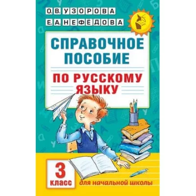 Академия начального образования Узорова О.В. Справочное пособие по русскому языку. 3 класс 978-5-17-098651-4