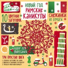 Новый год Зайцева А.А. 3 Снежинки из бумаги. Новый год "Римские каникулы"