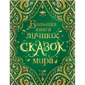 Андерсен Х-К., Гримм В. и Я., Большая книга лучших сказок мира (нов.) Росмэн Обложка 196x255 мм