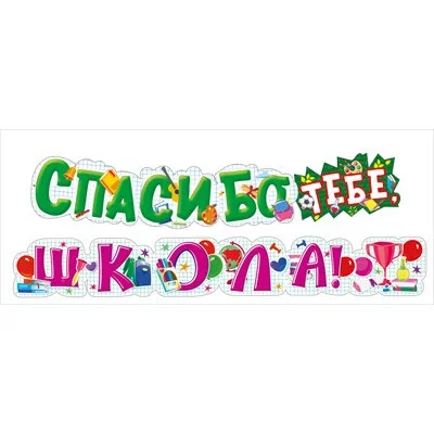 Гирлянда Спасибо тебе, ШКОЛА! 071.575