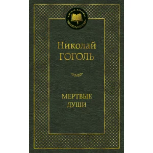 Мертвые души Махаон Гоголь Н. Мировая классика 978-5-389-04731-0