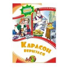 Карлсон вернулся Махаон Любимые книжки-мультфильмы 978-5-389-22950-1