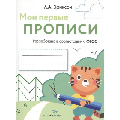 МОИ ПЕРВЫЕ ПРОПИСИ. Вып.5. Обведи и заштрихуй Стрекоза Эриксон Л. А. 978-5-9951-3649-1