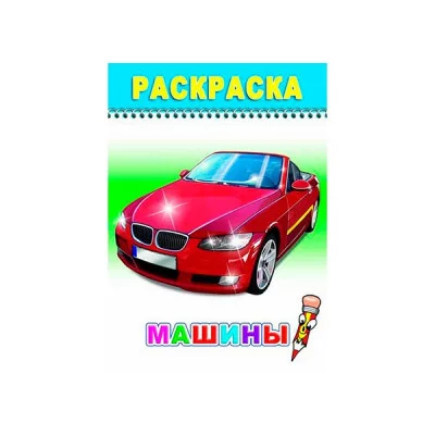 Раскраска. Веселый карандаш. Машины 0+