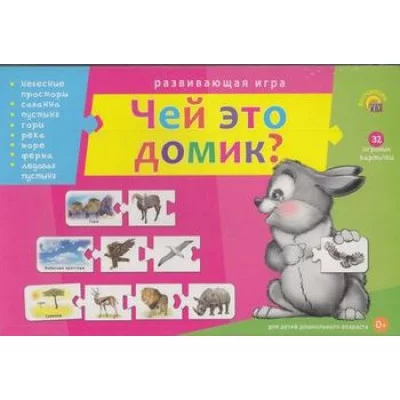 АССОЦИАЦИИ-ЦЕПОЧКОЙ.ЧЕЙ ЭТО ДОМИК? (Арт. ИН-9925)