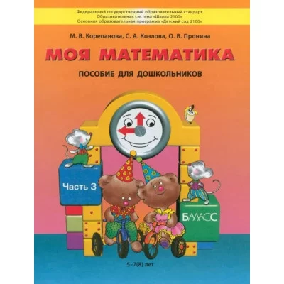 Козлова "Моя математика" Пособие для ст. дошк. (5-7 лет) Учебник (в 3-х частях) Ч.3