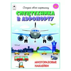 Спецтехника в аэропорту.(книжка с многоразовыми наклейками) Алтей Д. Морозова Книжка с многоразовыми наклейками 9785001613954