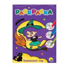 ЛЮБИМАЯ РАСКРАСКА эконом А4. ВОЛШЕБНЫЙ МИР 978-5-378-34382-9