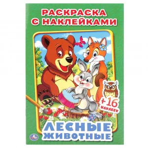 \'УМКА\'. ЛЕСНЫЕ ЖИВОТНЫЕ. (НАКЛЕЙ И РАСКРАСЬ МАЛЫЙ ФОРМАТ). ФОРМАТ: 145Х210 ММ. 16 СТР. 