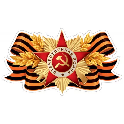 Плакат вырубной А4. Орден с георгиевской лентой (двухсторонний) , 4630112063998 ФМ1-17238