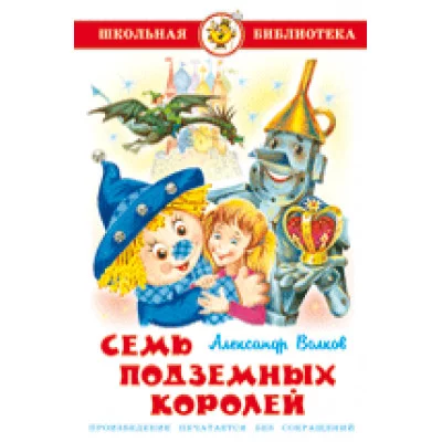 Волков А. Семь подземных королей Самовар 7БЦ