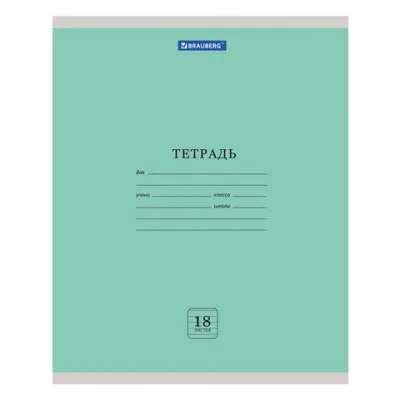 Тетрадь 18 л. BRAUBERG "ЭКО", линия, обложка плотная мелованная бумага, ЗЕЛЕНАЯ ПАСТЕЛЬНАЯ, 105677