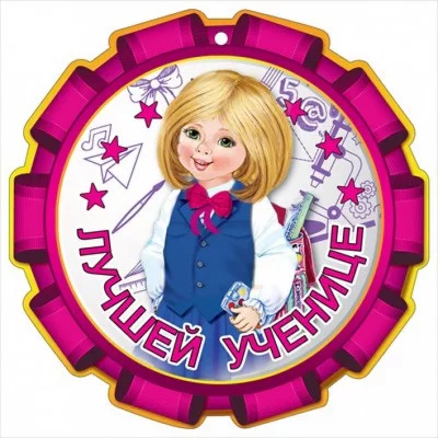 Медаль Лучшей ученице Горчаков 060 01202