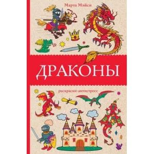Магическая Арт-Терапия Мэйси М. Драконы 978-5-17-160889-7