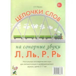Цепочки слов на сонорные звуки Л, Ль, Р, Рь. Настольные логопедические игры для автоматизации и дифференциации звуков у детей 5-7 лет авт:Юрьева Е.Н. 978-5-00160-092-3