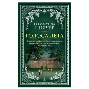 The Big Book (мягк/обл.) Пилчер Р. Голоса лета (мягк/обл.) Махаон 978-5-389-21497-2